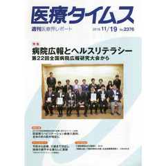 医療タイムス　Ｎｏ．２３７６（２０１８．１１／１９）　特集病院広報とヘルスリテラシー　第２２回全国病院広報研究大会から
