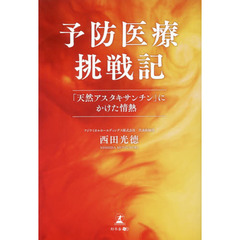 予防医療挑戦記　「天然アスタキサンチン」にかけた情熱