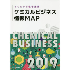 ケミカルビジネス情報ＭＡＰ　すぐわかる化学業界　２０１９
