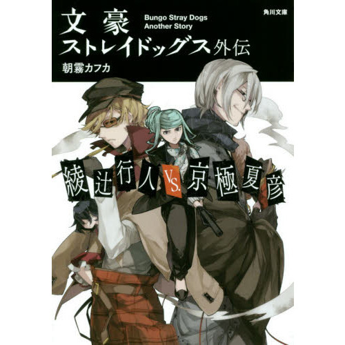 文豪ストレイドッグス外伝 綾辻行人ＶＳ．京極夏彦 通販｜セブンネットショッピング