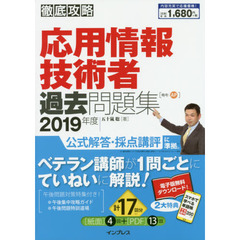 応用情報技術者過去問題集　２０１９年度