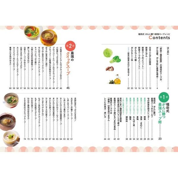 福田式がんに勝つ最強スープレシピ 野菜のファイトケミカル＋