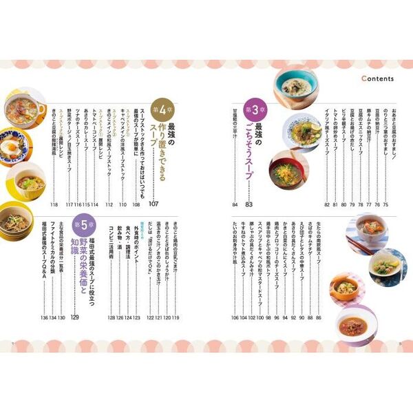 福田式がんに勝つ最強スープレシピ 野菜のファイトケミカル＋