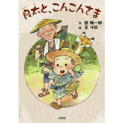 良太と、こんこんさま