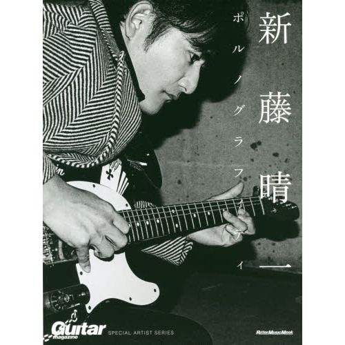 新藤晴一 ポルノグラフィティ (GUITAR MAGAZINE SPECIAL ARTIST SERIES