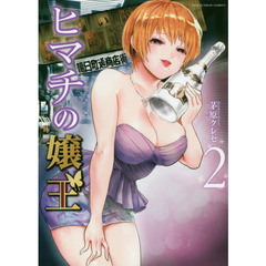 ヒマチの嬢王　２