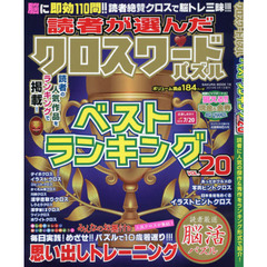 読者が選んだクロスワードパズルベストランキング　ＶＯＬ．２０