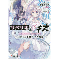 リベリオ・マキナ　《白檀式》水無月の再起動
