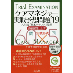 ケアマネジャー実戦予想問題　直前総仕上げ　’１９