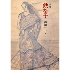 鉄格子　詩集