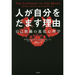 人が自分をだます理由　自己欺瞞の進化心理学