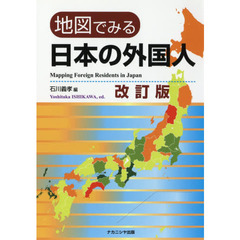 地図でみる日本の外国人　改訂版