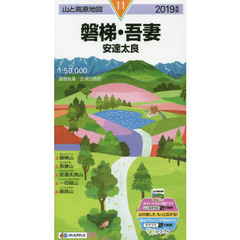 磐梯・吾妻　安達太良　２０１９年版