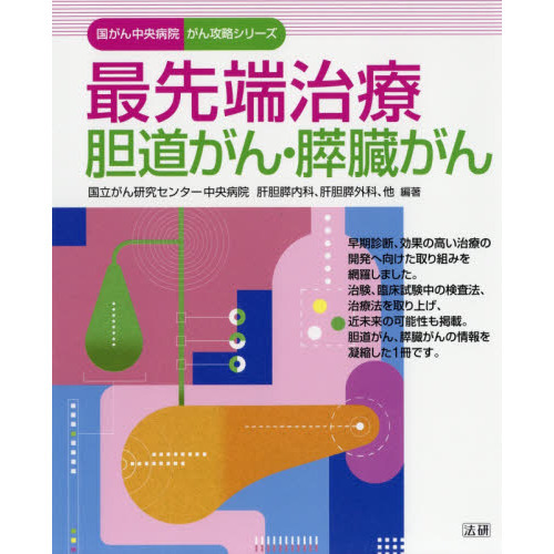 最先端治療 胆道がん・膵臓がん (国がん中央病院がん攻略シリーズ) 通販｜セブンネットショッピング