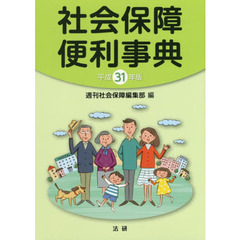 社会保障便利事典　平成３１年版