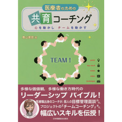 医療者のための共育コーチング　心を動かしチームを動かす