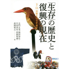 「生存」の歴史と復興の現在　３．１１分断をつなぎ直す