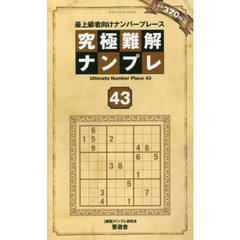 究極難解ナンプレ　最上級者向けナンバープレース　４３