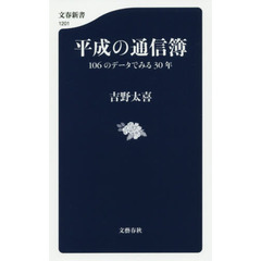 平成の通信簿　１０６のデータでみる３０年