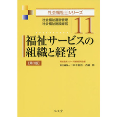 福祉サービスの組織と経営　社会福祉運営管理　社会福祉施設経営　第３版