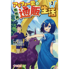 アラフォー男の異世界通販生活　３