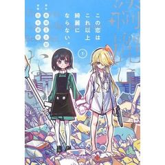 この恋はこれ以上綺麗にならない。　１