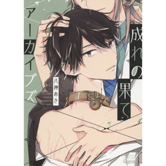 成れの果てアーカイブズ