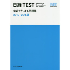 日経TEST公式テキスト&問題集 2019-20年版