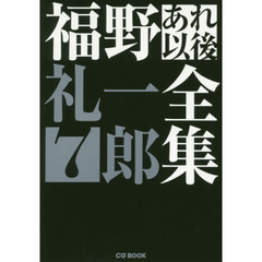 福野礼一郎あれ以後全集　７