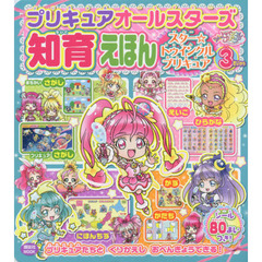 プリキュアオールスターズ知育えほんスター☆トゥインクルプリキュア　３さいから