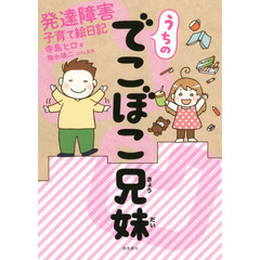 うちのでこぼこ兄妹 発達障害子育て絵日記
