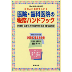 図解と計算例でわかる医院・歯科医院の税務ハンドブック　平成３１年３月申告用／決算書・確定申告書の書き方つき　平成３１年１月改訂