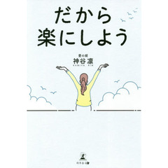 だから楽にしよう
