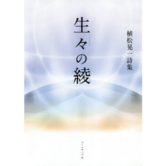 生々の綾　植松晃一詩集