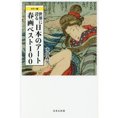 世界に誇る日本のアート春画ベスト１００　カラー版