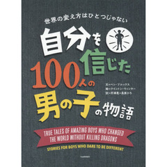 自分を信じた１００人の男の子の物語　世界の変え方はひとつじゃない