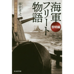 海軍フリート物語　連合艦隊ものしり軍制学　黎明編