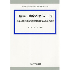 “臨場・臨床の智”の工房　国境島嶼と都市公営団地のコミュニティ研究