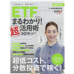 ETF(上場投資信託)まるわかり! 超活用術2019 (日経ムック)