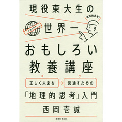 現役東大生の世界一おもしろい教養講座 -正しく未来を見通すための「地理的思考」入門-