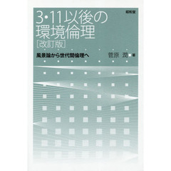 ３・１１以後の環境倫理　風景論から世代間倫理へ　改訂版