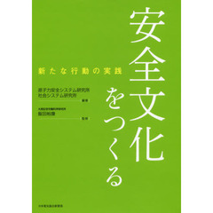 安全文化をつくる　新たな行動の実践