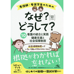 看護師・看護学生のためのなぜ？どうして？　１０　第８版　看護の統合と実践／健康支援と社会保障制度