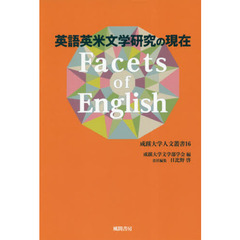 Ｆａｃｅｔｓ　ｏｆ　Ｅｎｇｌｉｓｈ　英語英米文学研究の現在