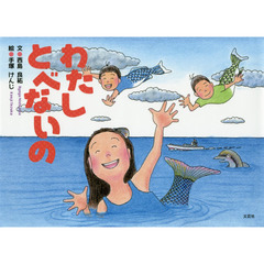 わたしとべないの