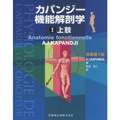 カパンジー機能解剖学　１　第３版　上肢