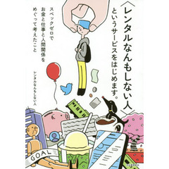 〈レンタルなんもしない人〉というサービスをはじめます。　スペックゼロでお金と仕事と人間関係をめぐって考えたこと