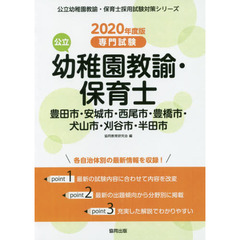 ’２０　豊田市・安城　幼稚園教諭・保育士