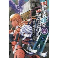 四度目は嫌な死属性魔術師　２
