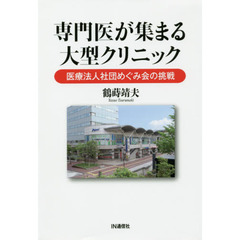 専門医が集まる大型クリニック　医療法人社団めぐみ会の挑戦